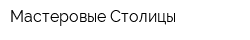 Мастеровые Столицы