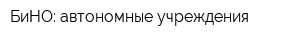 БиНО: автономные учреждения