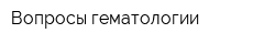 Вопросы гематологии