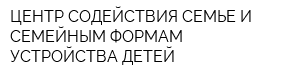 ЦЕНТР СОДЕЙСТВИЯ СЕМЬЕ И СЕМЕЙНЫМ ФОРМАМ УСТРОЙСТВА ДЕТЕЙ