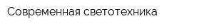 Современная светотехника