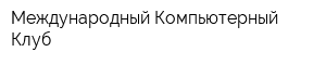 Международный Компьютерный Клуб