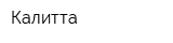 Калитта