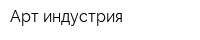 Арт индустрия
