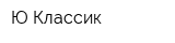 Ю-Классик