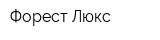 Форест-Люкс