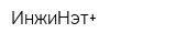 ИнжиНэт+