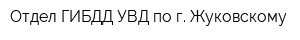Отдел ГИБДД УВД по г Жуковскому