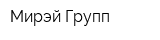 Мирэй Групп