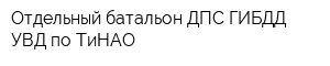 Отдельный батальон ДПС ГИБДД УВД по ТиНАО