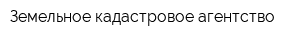 Земельное кадастровое агентство