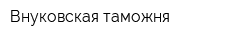 Внуковская таможня