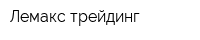 Лемакс трейдинг