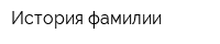 История фамилии
