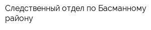 Следственный отдел по Басманному району