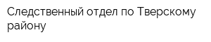 Следственный отдел по Тверскому району