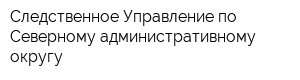 Следственное Управление по Северному административному округу