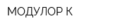 МОДУЛОР-К