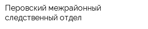 Перовский межрайонный следственный отдел