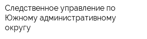 Следственное управление по Южному административному округу
