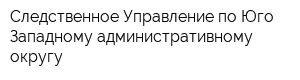 Следственное Управление по Юго-Западному административному округу