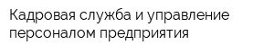 Кадровая служба и управление персоналом предприятия