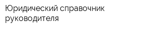 Юридический справочник руководителя