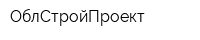 ОблСтройПроект