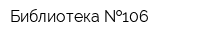 Библиотека  106