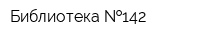 Библиотека  142