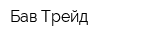 Бав Трейд