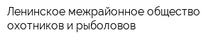 Ленинское межрайонное общество охотников и рыболовов