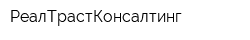РеалТрастКонсалтинг