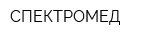 СПЕКТРОМЕД
