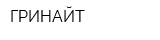 ГРИНАЙТ