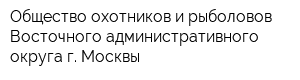 Общество охотников и рыболовов Восточного административного округа г Москвы