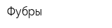 Фубры