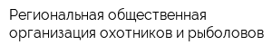 Региональная общественная организация охотников и рыболовов