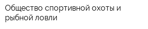 Общество спортивной охоты и рыбной ловли