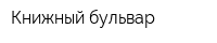 Книжный бульвар