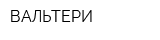 ВАЛЬТЕРИ