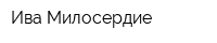 Ива-Милосердие