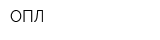 ОПЛ