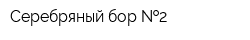 Серебряный бор  2