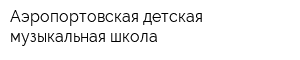 Аэропортовская детская музыкальная школа