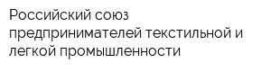 Российский союз предпринимателей текстильной и легкой промышленности