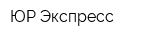ЮР-Экспресс