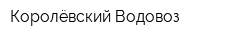 Королёвский Водовоз