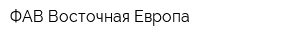 ФАВ-Восточная Европа