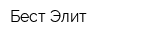Бест-Элит